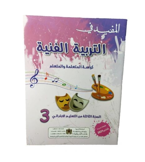 المفيد في التربية الفنية السنة الثالتة من التعليم الابتدائي