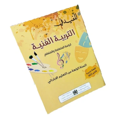 المفيد في التربية الفنية السنة الرابعة من التعليم الابتدائي