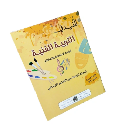 المفيد في التربية الفنية السنة الرابعة من التعليم الابتدائي