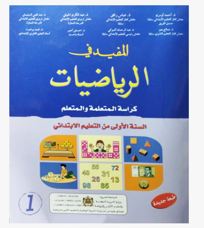 المفيد في الرياضيات السنة الأولى من التعليم الابتدائي