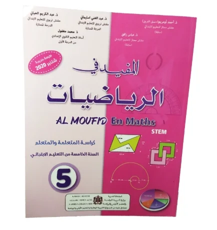 المفيد في الرياضيات السنة الخامسة من التعليم الابتدائي