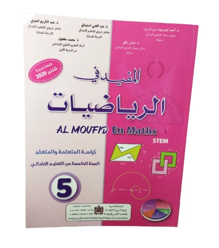 المفيد في الرياضيات السنة الخامسة من التعليم الابتدائي