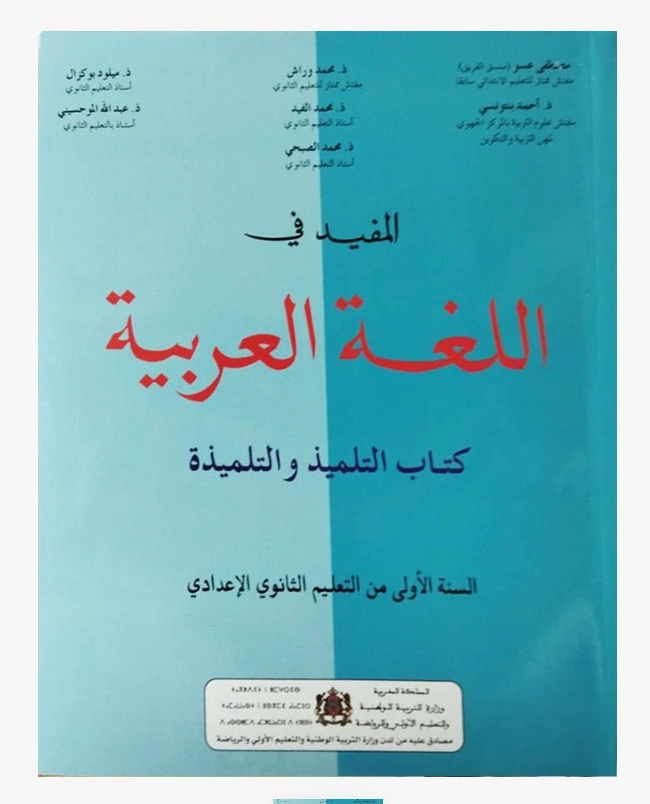 المفيد في اللغة العربية السنة الأولى من التعليم الثانوي الإعدادي