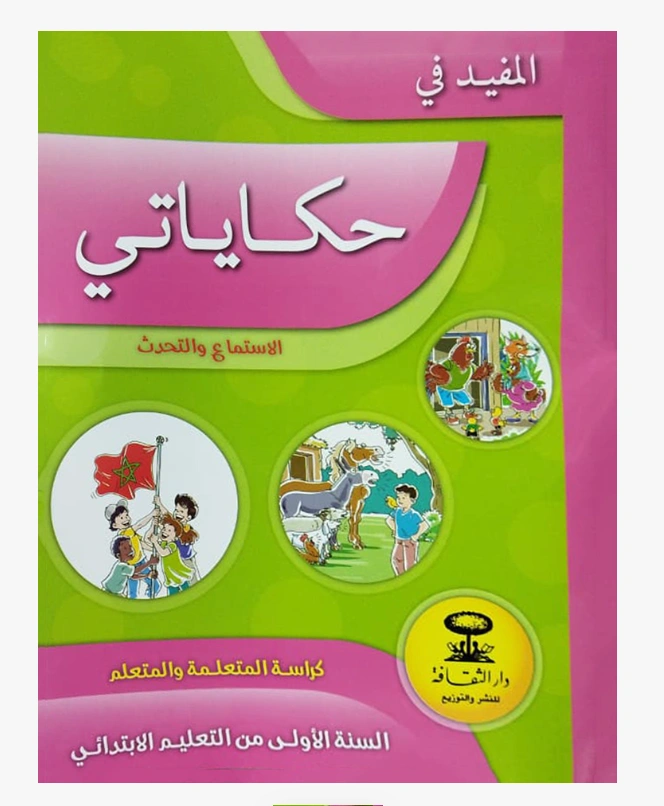 المفيد في حكاياتي السنة الأولى الابتدائي