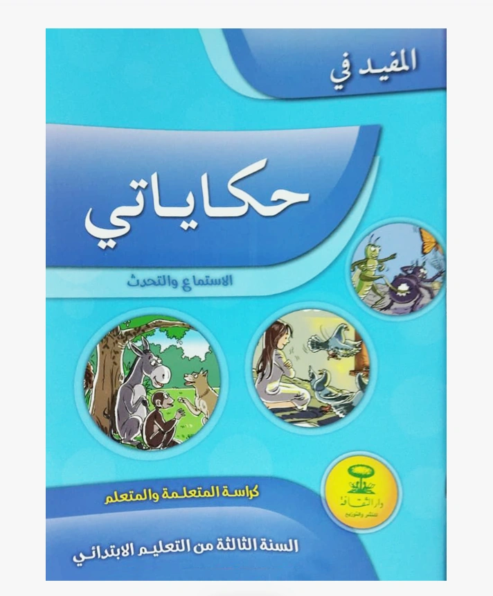 المفيد في حكاياتي السنة الثالثة الابتدائي