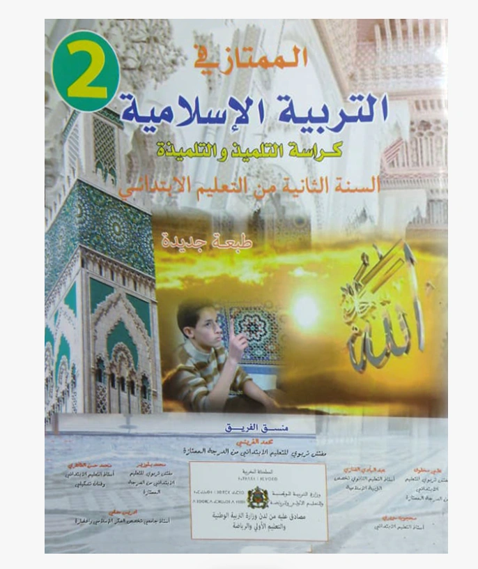 الممتاز في التربية الإسلامية السنة الثانية من التعليم الابتدائي