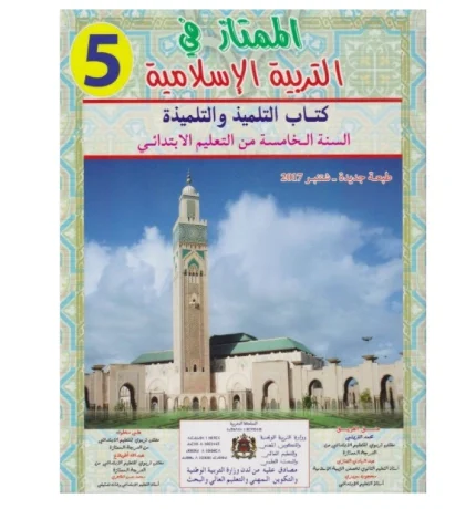 الممتاز في التربية الإسلامية السنة الخامسة ابتدائي