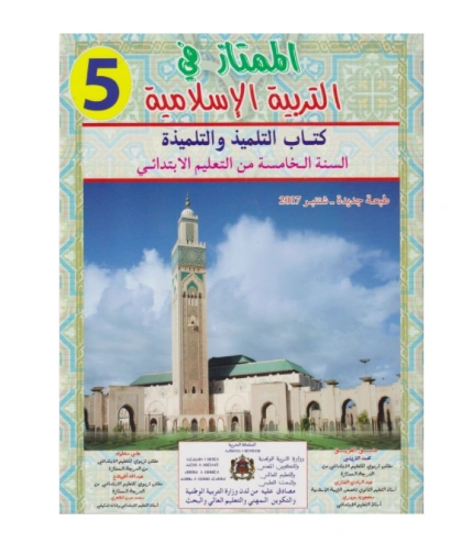 الممتاز في التربية الإسلامية السنة الخامسة ابتدائي