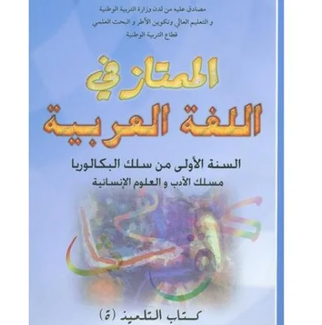 الممتاز في اللغة العربية 1 باك آداب وعلوم انسانية