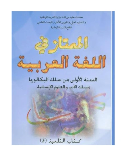 الممتاز في اللغة العربية 1 باك آداب وعلوم انسانية