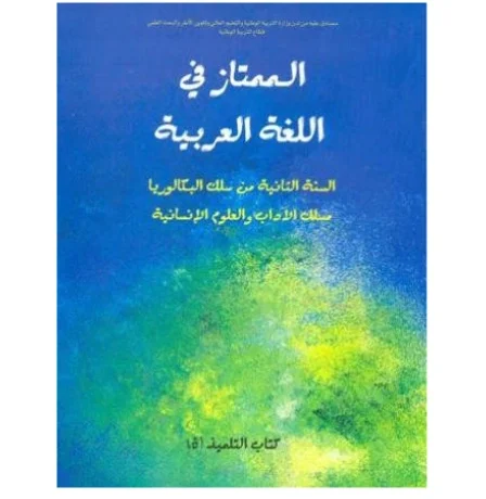 الممتاز في اللغة العربية 2 باك آداب وعلوم انسانية