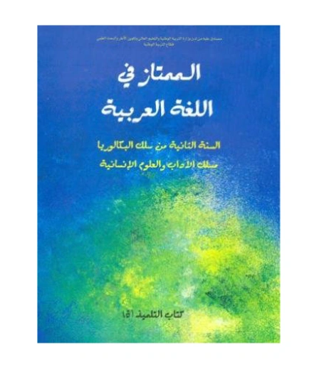 الممتاز في اللغة العربية 2 باك آداب وعلوم انسانية