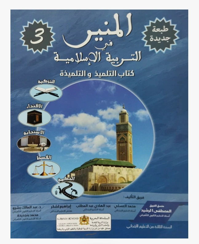 المنير في التربية الإسلامية السنة الثالثة من التعليم الابتدائي