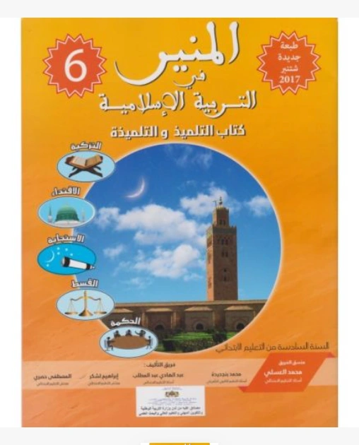 المنير في التربية الإسلامية السنة السادسة من التعليم الابتدائي