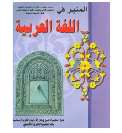المنير في اللغة العربية جذع مشترك آداب وعلوم انسانية
