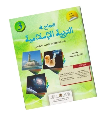 النجاح في التربية الإسلامية المستوى الثالث ابتدائي