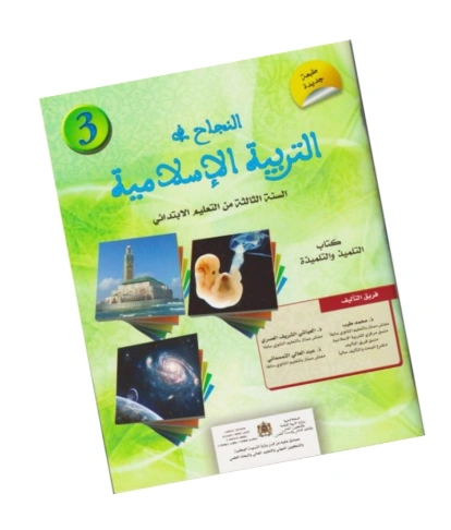 النجاح في التربية الإسلامية المستوى الثالث ابتدائي