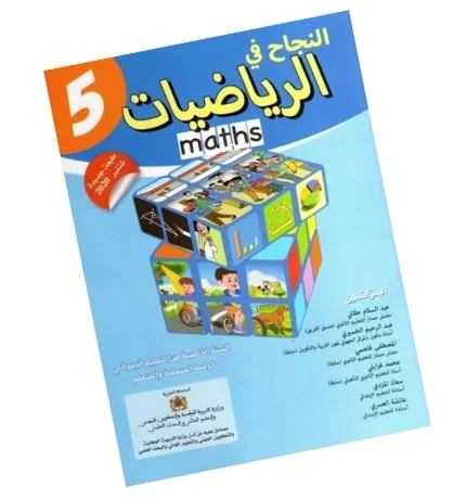 النجاح في الرياضيات السنة الخامسة من التعليم الابتدائي