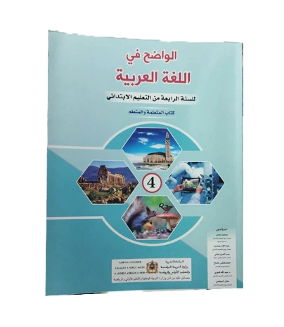 الواضح في اللغة العربية المستوى الرابع الابتدائي