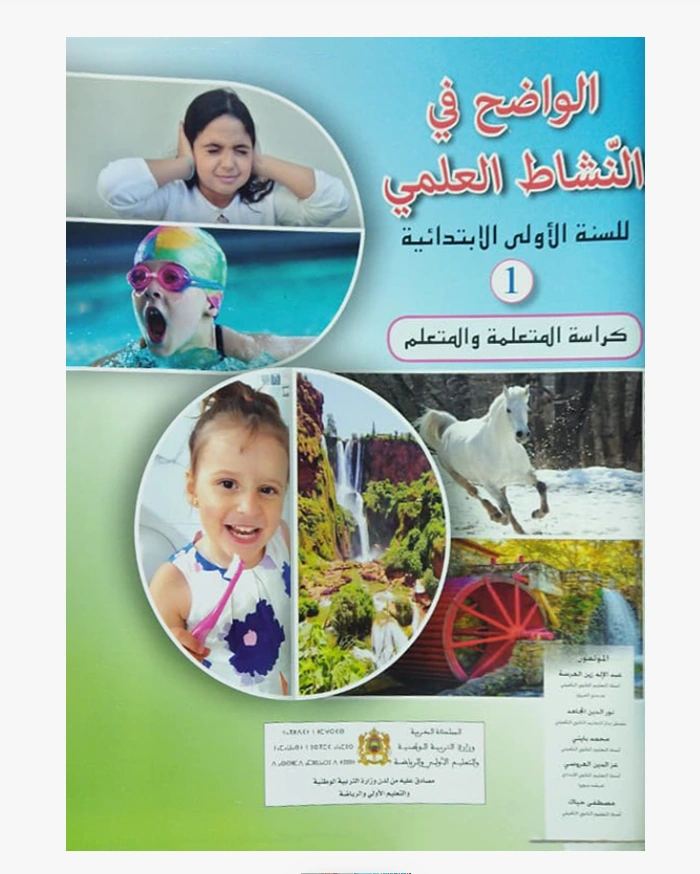 الواضح في النشاط العلمي المستوى الأول الابتدائي