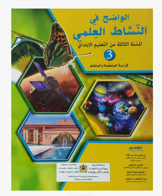 الواضح في النشاط العلمي المستوى الثالثة الابتدائي