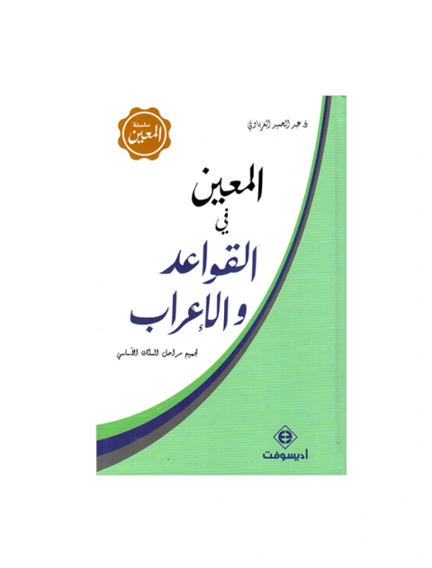 _اﻟﻣﻌﯾن ﻓﻲ اﻟﻘواﻋد واﻻﻋراب ادﯾﺳوﻓت