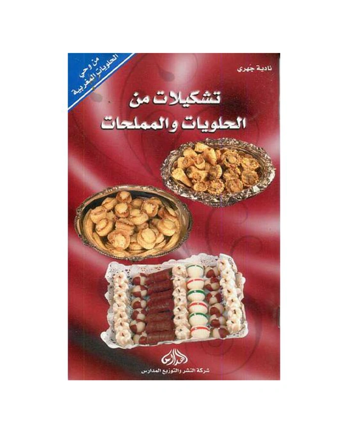 تشكيلات من الحلويات والمملحات