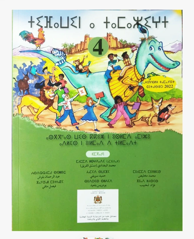 تيفاوين نتمازيغت اللغة الأمازيغية 4 إبتدائي