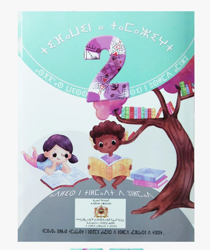 تيفاوين نتمازيغت اللغة الأمازيغية التاني الابتدائي