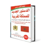 دستور المملكة المغربية