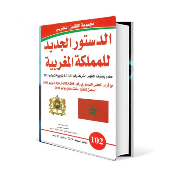 دستور المملكة المغربية