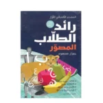 رائد الطلاب المصور