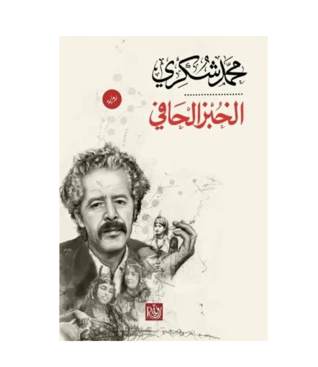 رواية الخبز الحافي - محمد شكري