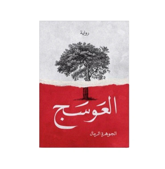 رواية العوسج - الجوهرة الرمال