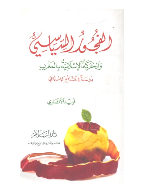 رواية الفجور السياسي والحركة الإسلامية بالمغرب - فريد الأنصاري