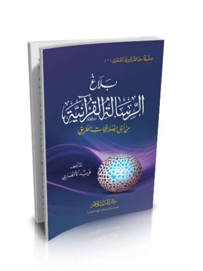 رواية بلاغ الرسالة القرآنية - فريد الأنصاري