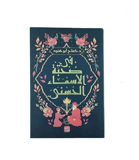 رواية في صحبة الأسماء الحسنى - د. كفاح أبو هنود