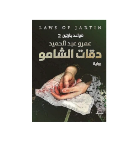 رواية قواعد جارتين 2 (دقات الشامو) - عمرو عبد الحميد