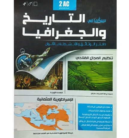 سيكما في التاريخ و الجغرافيا دفتر الوتائق بالالوان 2 اعدادي