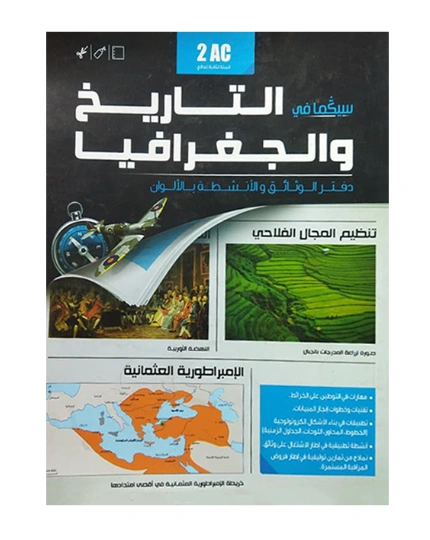 سيكما في التاريخ و الجغرافيا دفتر الوتائق بالالوان 2 اعدادي