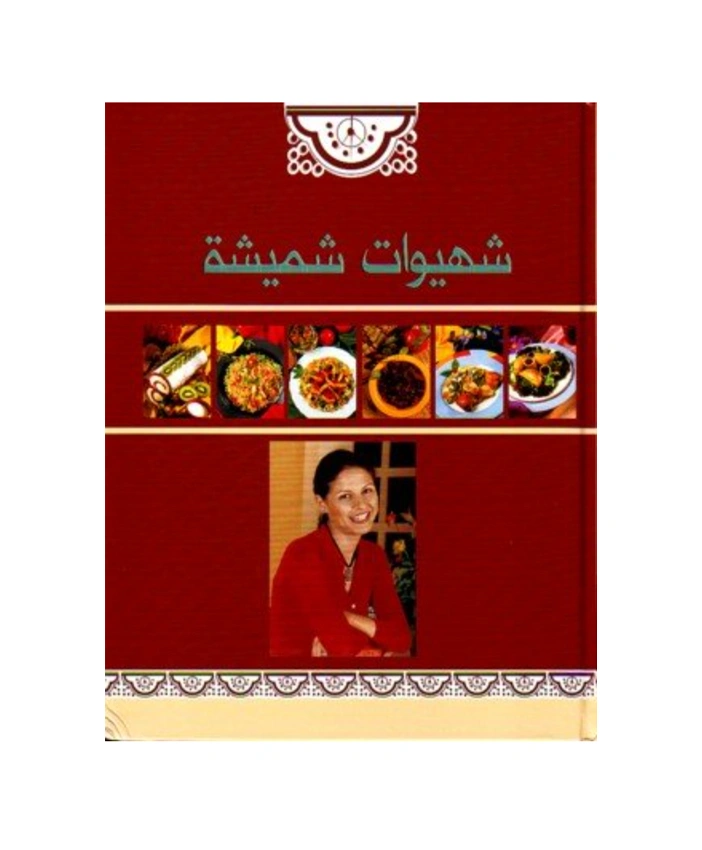 شهيوات شميشة