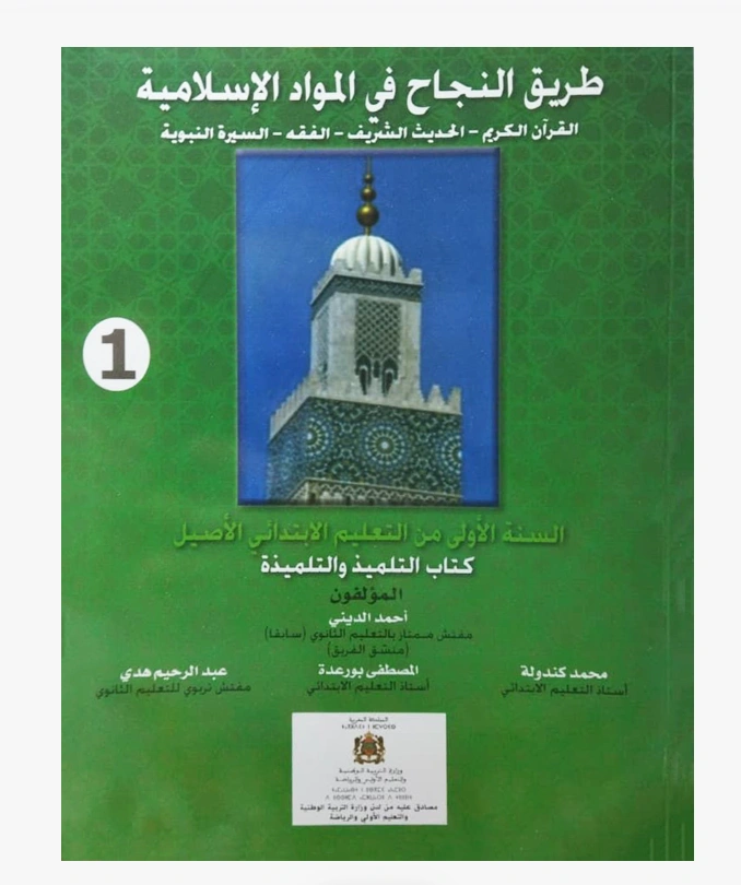 طريق النجاح في المواد الاسلامية مستوى 1 إبتدائي من التعليم الأصيل