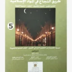 طريق النجاح في المواد الاسلامية مستوى 5 إبتدائي من التعليم الأصيل