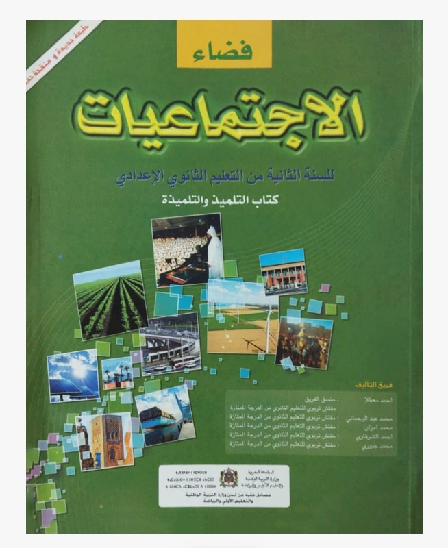 فضاء الإجتماعيات المستوى الثانية الثانوي إعدادي