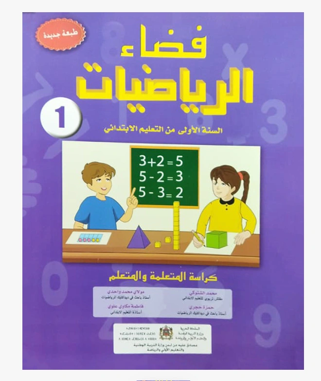 فضاء الرياضيات السنة الأولى الابتدائي