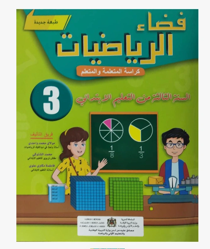 فضاء الرياضيات السنة الثالثة الابتدائي