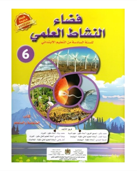 فضاء النشاط العلمي السنة السادسة من التعليم الابتدائي