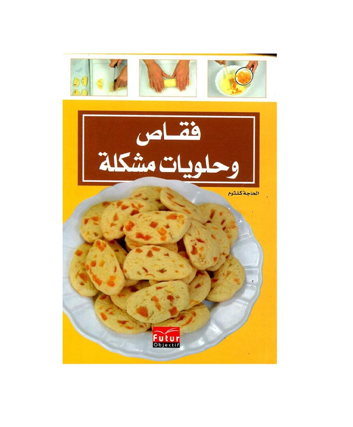 فقاص وحلويات مشكلة