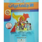 في رحاب الإجتماعيات المستوى الرابع إبتدائي