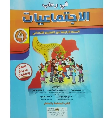 في رحاب الإجتماعيات المستوى الرابع إبتدائي